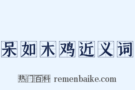 呆如木鸡近义词是什么意思的图片